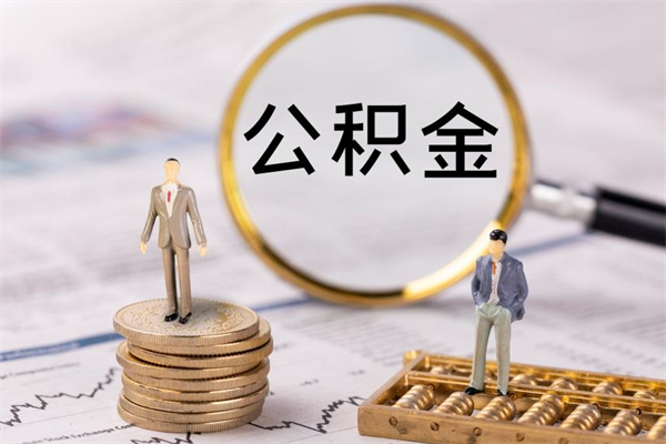 淮安怎么把住房公积金套出来（有什么办法可以把公积金套出来）