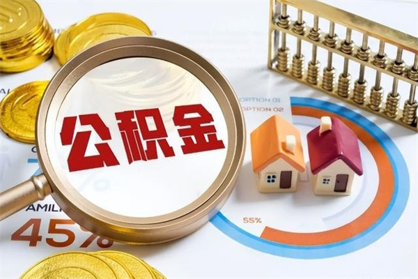 淮安住房公积金账户被冻结怎么办（公积金账号冻结怎么办）