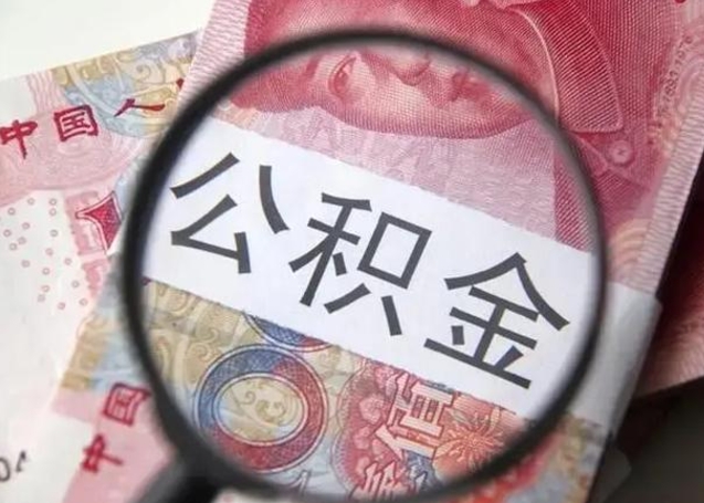 淮安封存的1个月公积金怎么提取（公积金封存一个月可以取吗）
