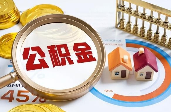 淮安退休了住房公积金能全部取出来吗（退休后住房公积金可以全额提取吗）
